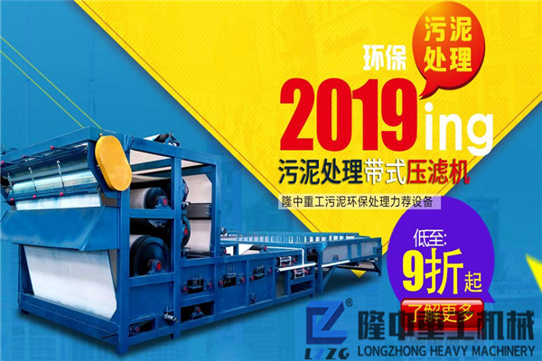 好性能+真實惠！隆中環(huán)保帶式污泥壓濾機給你的全是硬貨！